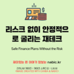 리스크 없이 안정적으로 굴리는 재테크