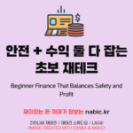 안전 + 수익 둘 다 잡는 초보 재테크