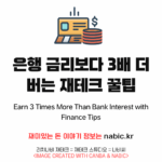 은행 금리보다 3배 더 버는 재테크 꿀팁