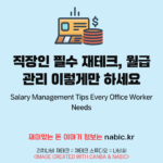 직장인 필수 재테크, 월급 관리 이렇게만 하세요