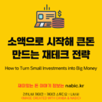 소액으로 시작해 큰돈 만드는 재테크 전략