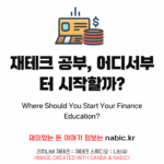 재테크 공부, 어디서부터 시작할까?
