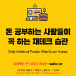 돈 공부하는 사람들이 꼭 하는 재테크 습관