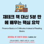 재테크 책 대신 5분 만에 배우는 핵심 요약
