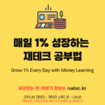 매일 1% 성장하는 재테크 공부법