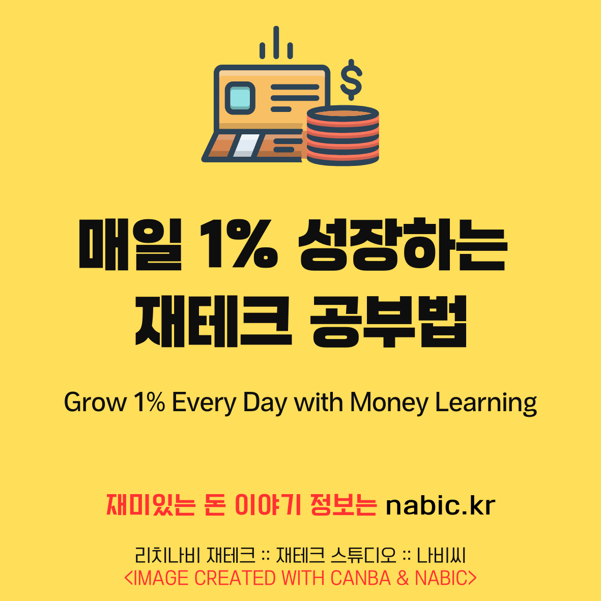 매일 1% 성장하는 재테크 공부법