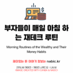 부자들이 매일 아침 하는 재테크 루틴