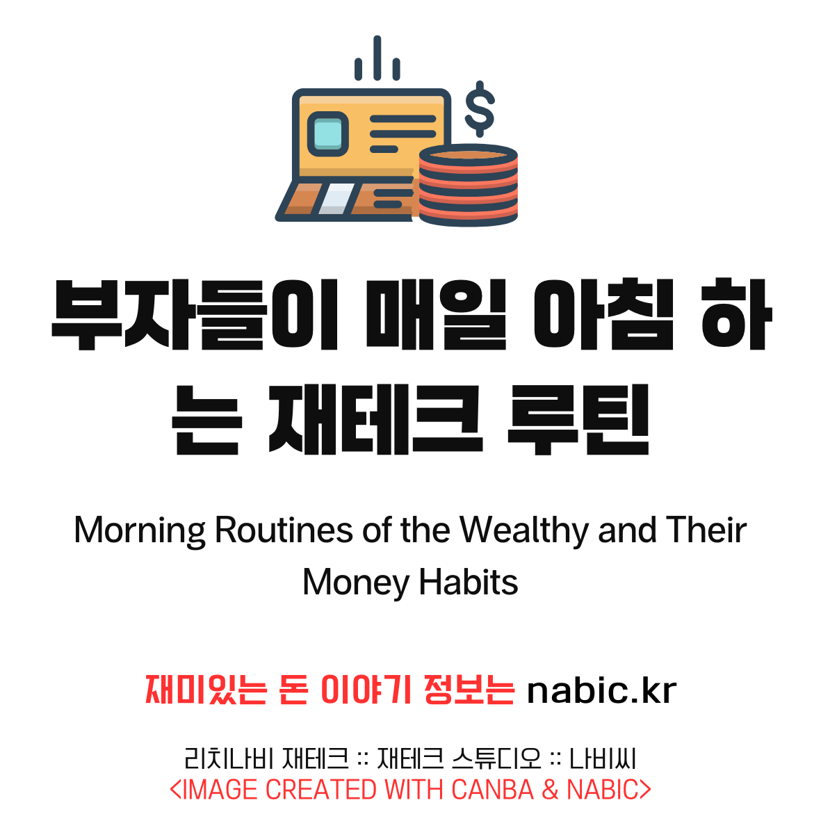 부자들이 매일 아침 하는 재테크 루틴