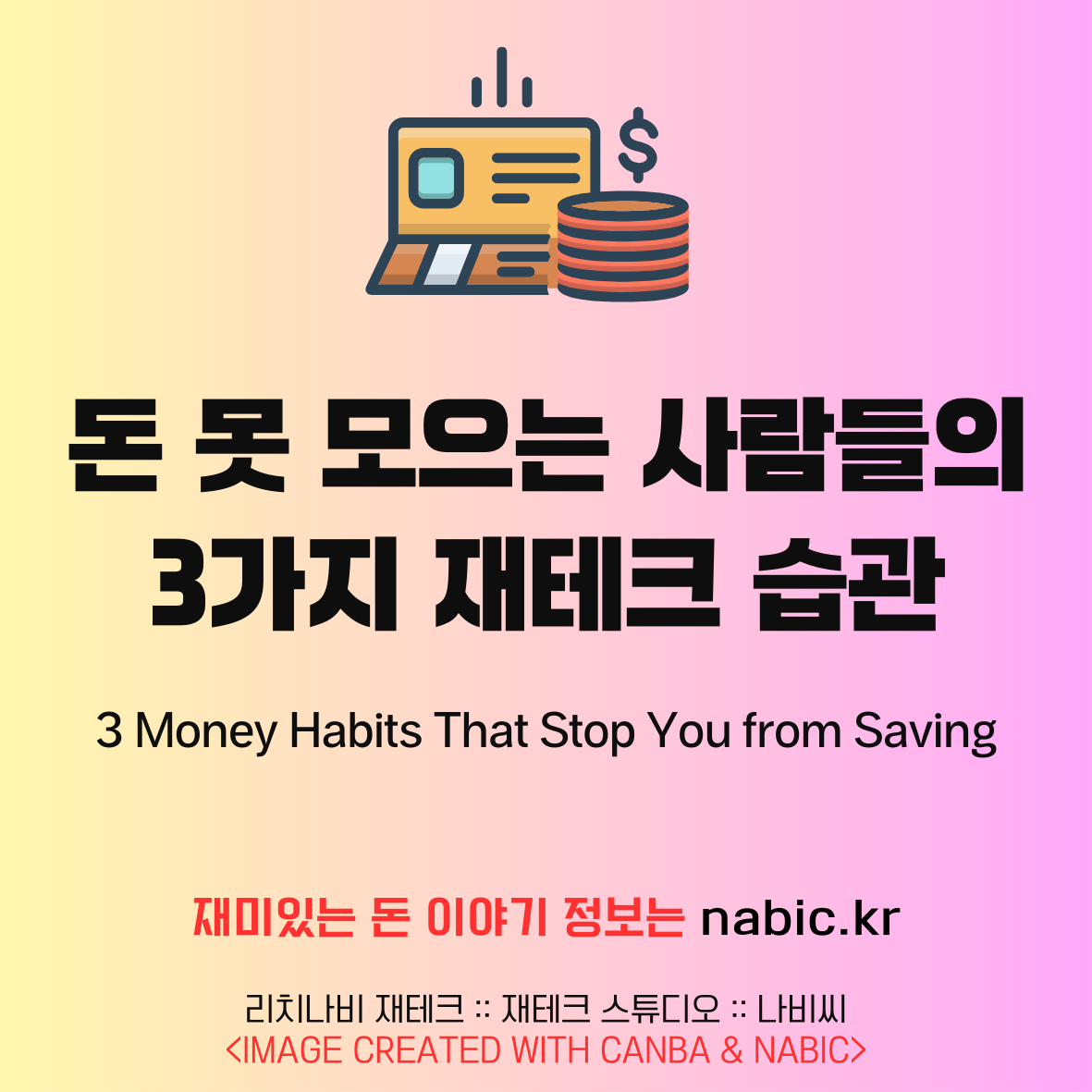 돈 못 모으는 사람들의 3가지 재테크 습관