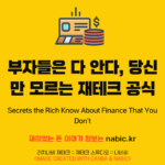 부자들은 다 안다, 당신만 모르는 재테크 공식