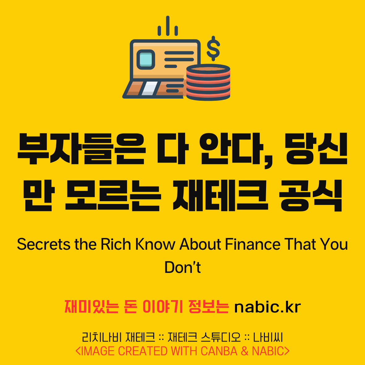 부자들은 다 안다, 당신만 모르는 재테크 공식