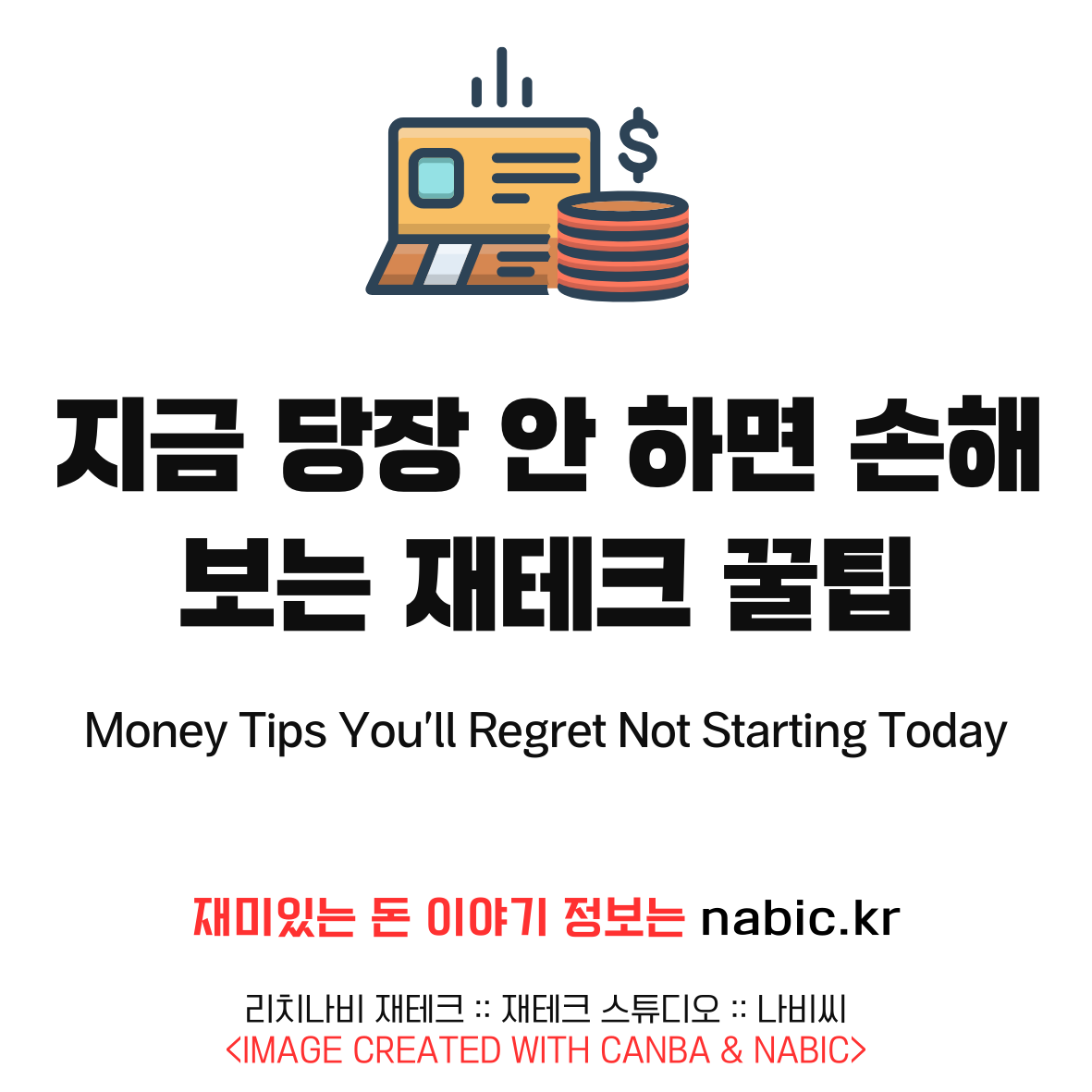 지금 당장 안 하면 손해보는 재테크 꿀팁