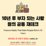 10년 후 부자 되는 사람들의 공통 재테크