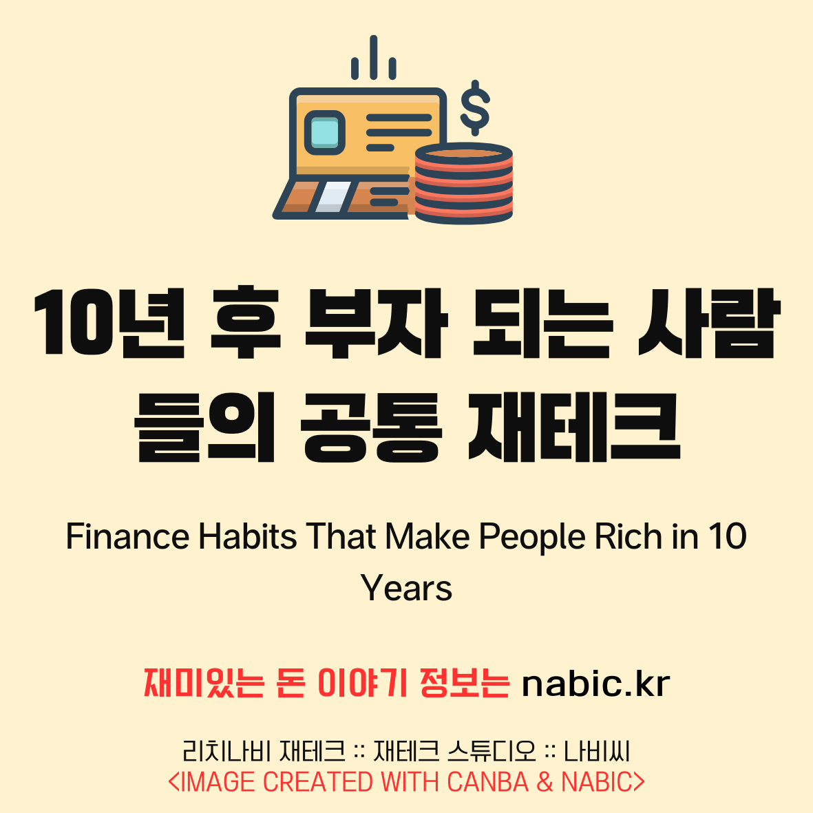 10년 후 부자 되는 사람들의 공통 재테크