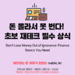 돈 몰라서 못 번다! 초보 재테크 필수 상식