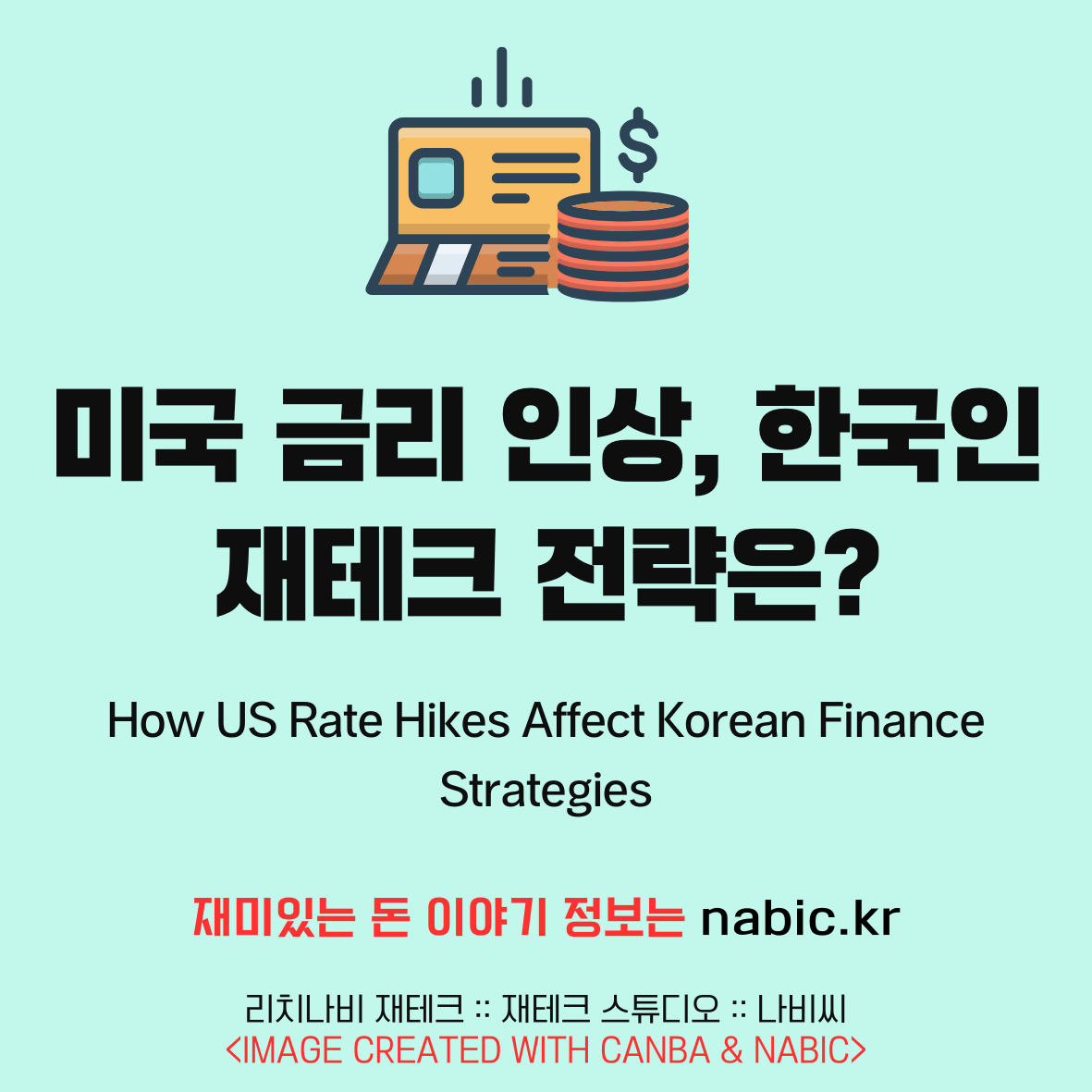 미국 금리 인상, 한국인 재테크 전략은?