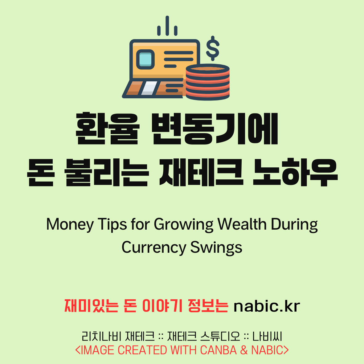 환율 변동기에 돈 불리는 재테크 노하우
