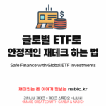 글로벌 ETF로 안정적인 재테크 하는 법