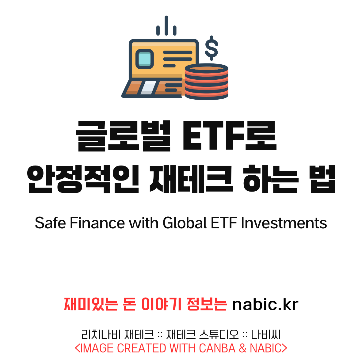 글로벌 ETF로 안정적인 재테크 하는 법