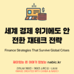 세계 경제 위기에도 안전한 재테크 전략