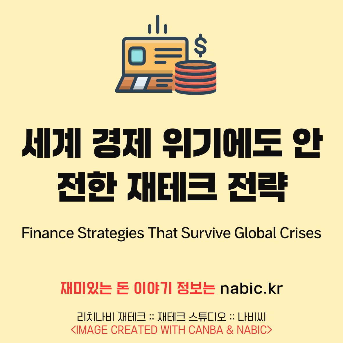 세계 경제 위기에도 안전한 재테크 전략