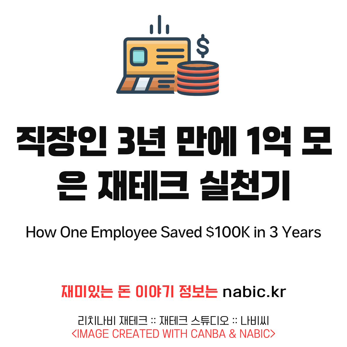 직장인 3년 만에 1억 모은 재테크 실천기