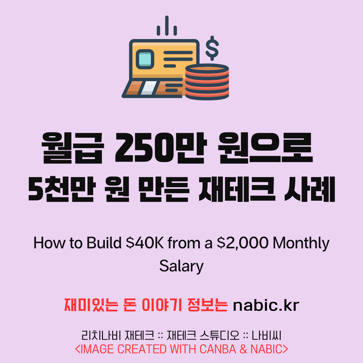 월급 250만 원으로 5천만 원 만든 재테크 사례