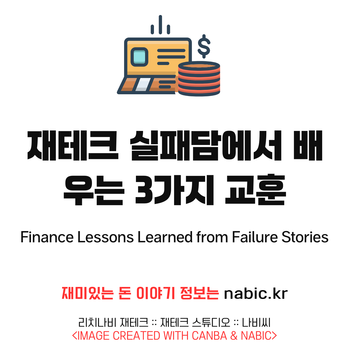 재테크 실패담에서 배우는 3가지 교훈