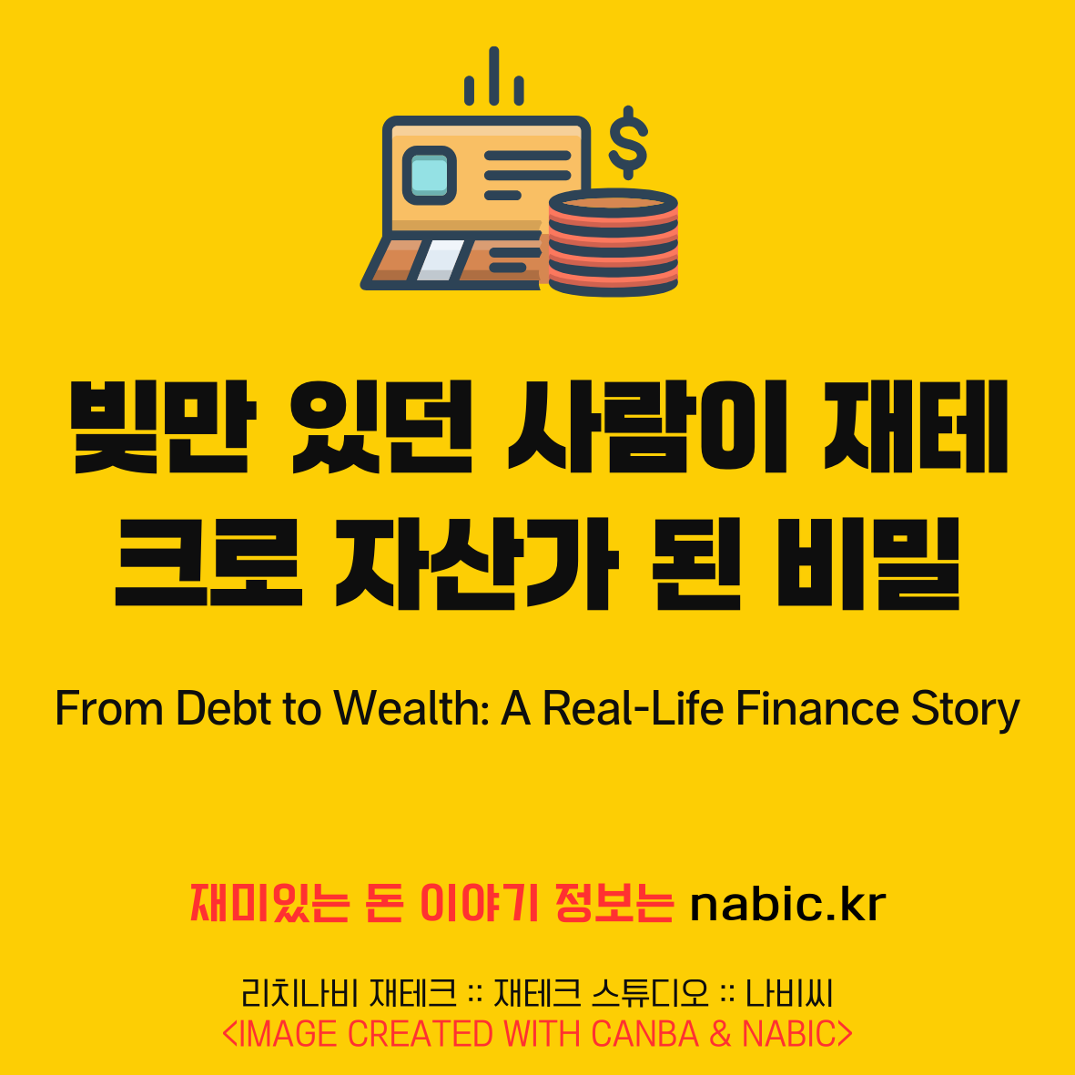 빚만 있던 사람이 재테크로 자산가 된 비밀