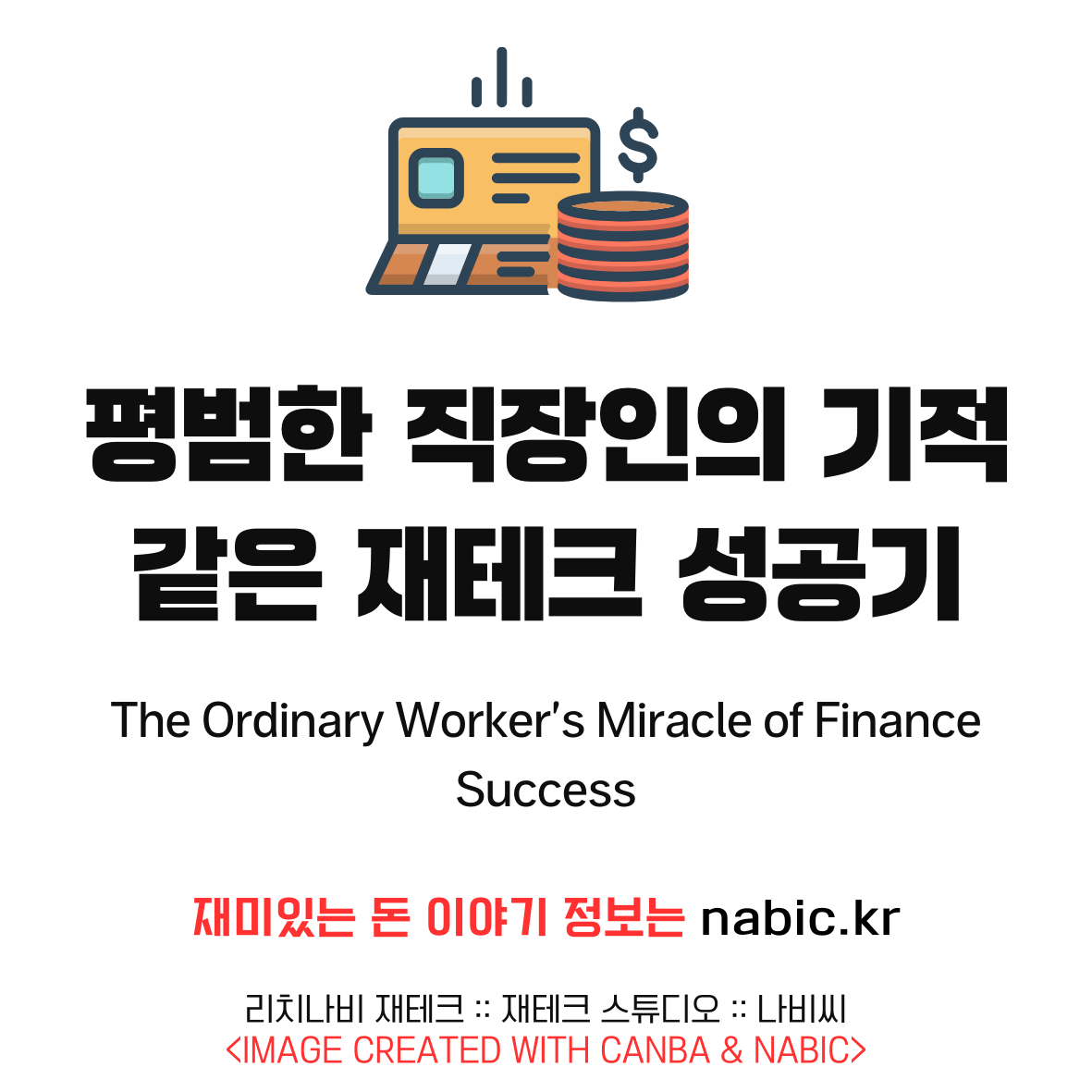 직장인재테크, 재테크성공기, 평범한직장인재테크, ETF투자, 부업재테크, 통장분리, 저축습관, 장기투자전략, 달러투자, 자산관리