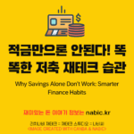 적금만으론 안된다! 똑똑한 저축 재테크 습관