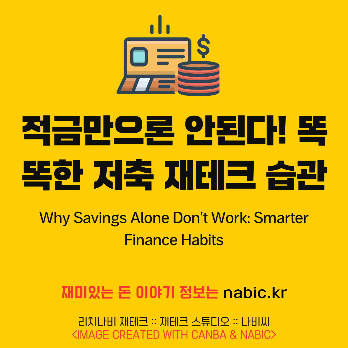 적금만으론 안된다! 똑똑한 저축 재테크 습관