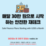 매달 30만 원으로 시작하는 안전한 재테크