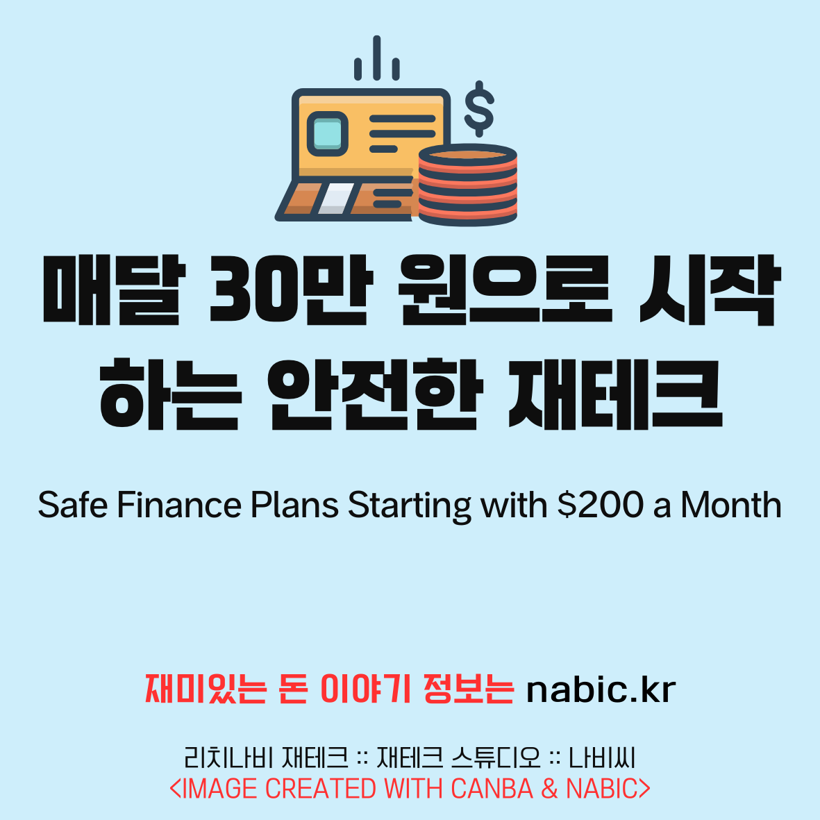 매달 30만 원으로 시작하는 안전한 재테크