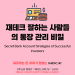 재테크 잘하는 사람들의 통장 관리 비밀
