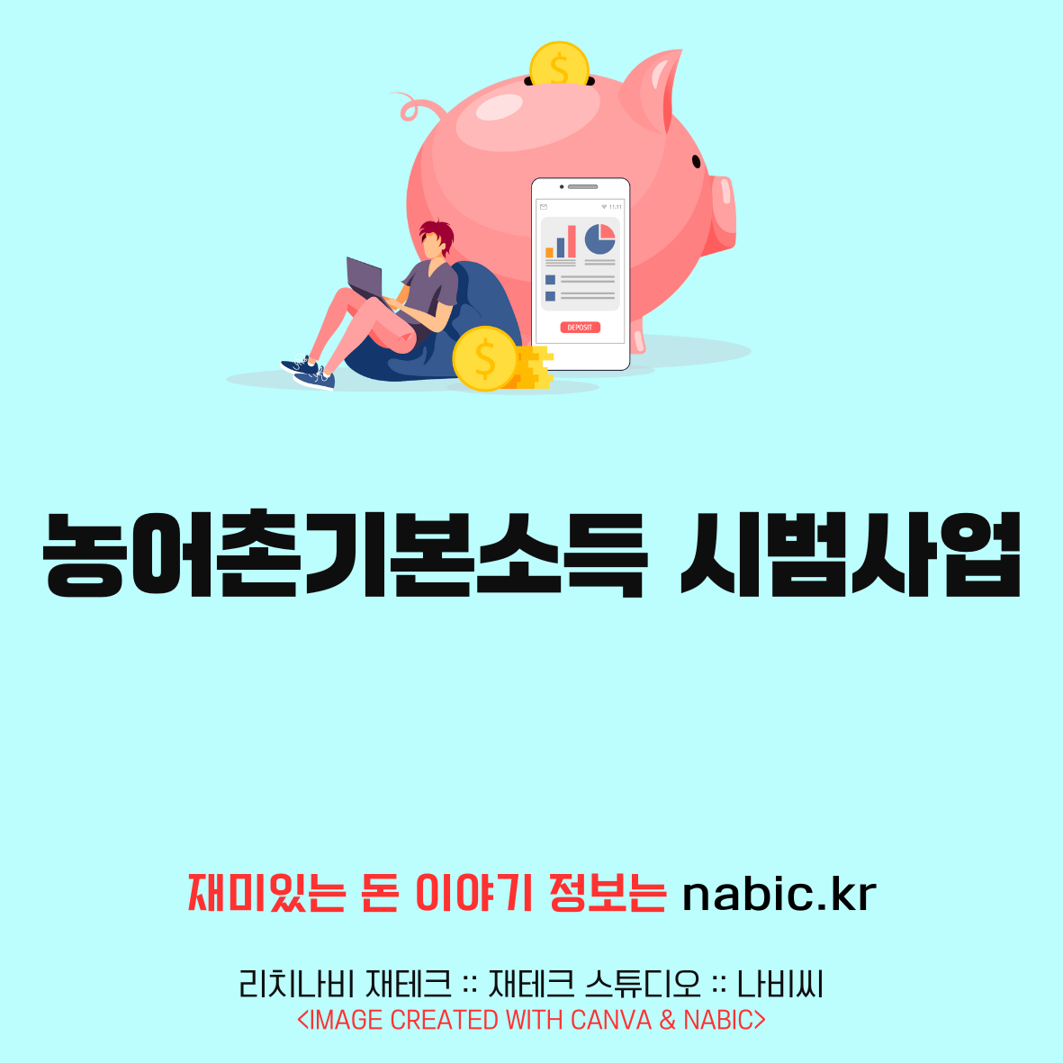 농어촌기본소득 시범사업