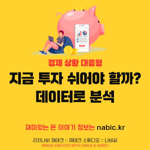 지금 투자 쉬어야 할까? 데이터로 분석