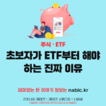 초보자가 ETF부터 해야 하는 진짜 이유