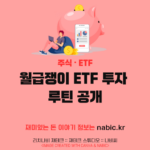 월급쟁이 ETF 투자 루틴 공개