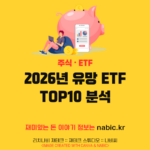 2026년 유망 ETF TOP10 분석
