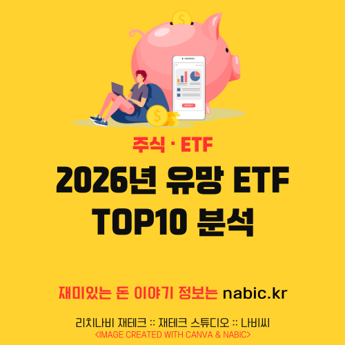 2026년 유망 ETF TOP10 분석