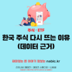 한국 주식 다시 뜨는 이유 (데이터 근거)