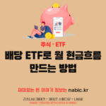 배당 ETF로 월 현금흐름 만드는 방법