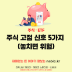 주식 고점 신호 5가지 (놓치면 위험)