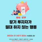 장기 투자자가 절대 하지 않는 행동