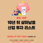 10년 뒤 살아남을 산업 투자 리스트