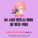 AI 시대 반드시 봐야 할 투자 섹터