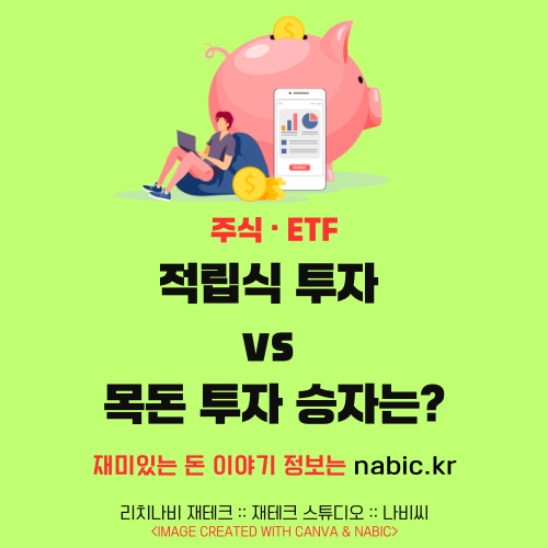적립식 투자 vs 목돈 투자 승자는?
