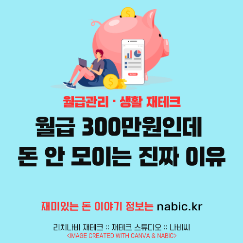 월급 300만원인데 돈 안 모이는 진짜 이유