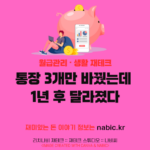 통장 3개만 바꿨는데 1년 후 달라졌다